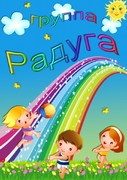 Разновозрастная группа